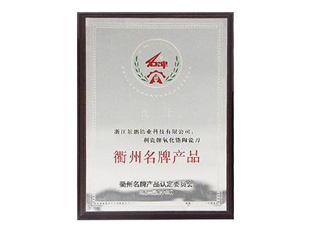 衢州名牌產(chǎn)品